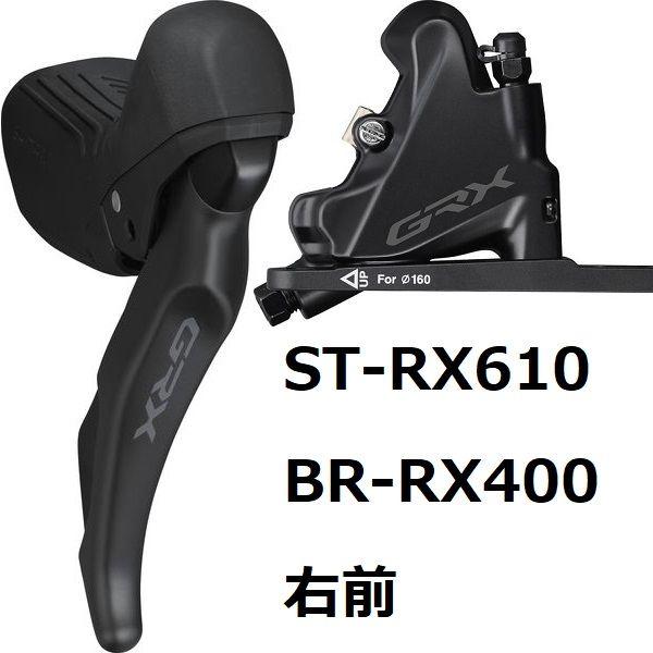 シマノ（SHIMANO） 正規品 SHIMANO ST-RX610R/BR-RX400 右前 ディスク
