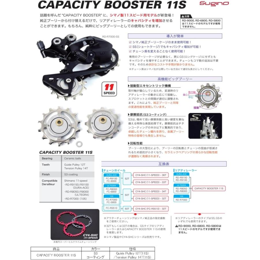 SUGINO（スギノ） 正規品 Sugino CAPACITY BOOSTER シマノ11S用