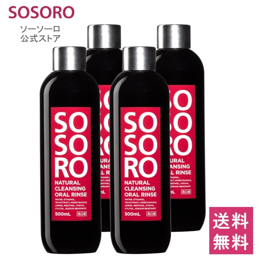 マウスウォッシュ 口臭予防 ソーソーロ オーラルリンス 500ml 4本セット 低刺激 口内環境 口臭ケア 口内浄化 お茶うがい SOSORO オーラルケア 就活 面接 マナー :010-SSR-0044:オーラルケアのアルファネット - 通販 - Yahoo!ショッピング マウスウォッシュ 口臭予防 ソーソーロ オーラルリンス 500ml 4本セット 低刺激 口内環境 口臭ケア 口内浄化 お茶うがい SOSORO オーラルケア 就活 面接 マナー :010-SSR-0044:オーラルケアのアルファネット - 通販 - Yahoo!ショッピング