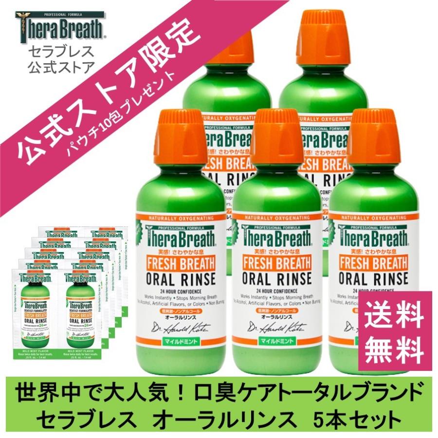 マウスウォッシュ 口臭予防 セラブレス オーラルリンス マイルドミント 473ml 5本セット ノンアルコール TheraBreath オーラルケア 就活 面接 :031-trb-057:オーラルケアのアルファネット - 通販 - Yahoo!ショッピング マウスウォッシュ 口臭予防 セラブレス オーラルリンス マイルドミント 473ml 5本セット ノンアルコール TheraBreath オーラルケア 就活 面接 :031-trb-057:オーラルケアのアルファネット - 通販 - Yahoo!ショッピング