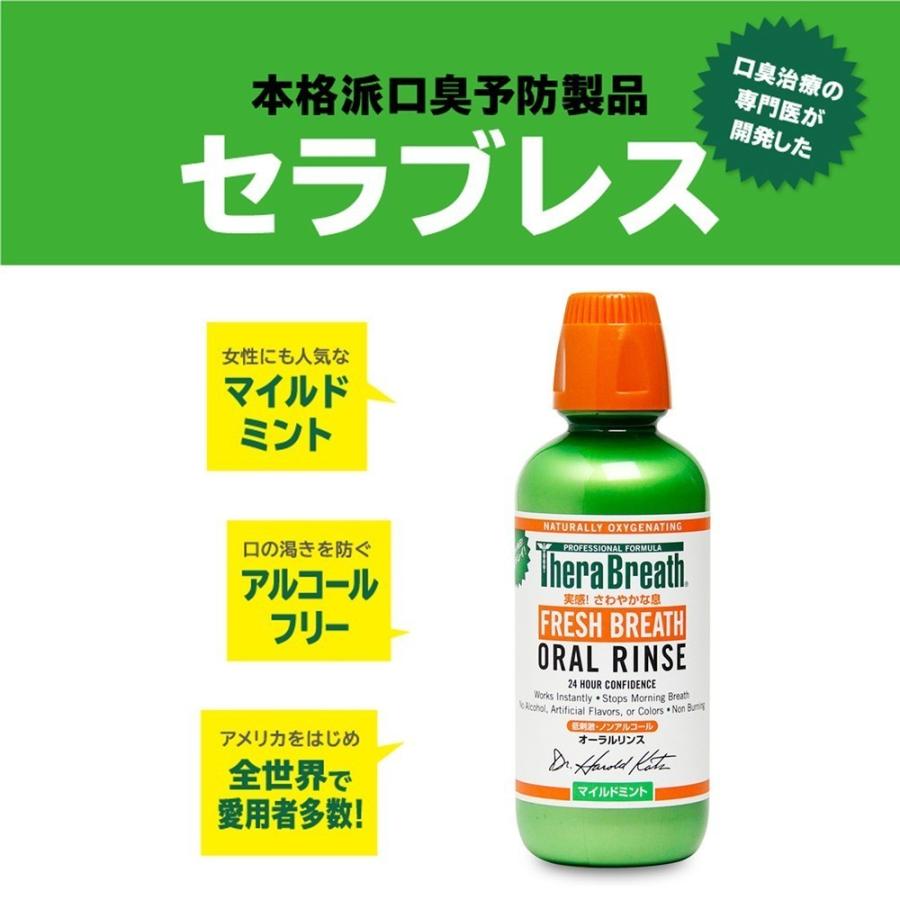 マウスウォッシュ 口臭予防 セラブレス オーラルリンス マイルドミント 473ml 5本セット ノンアルコール TheraBreath オーラルケア 就活 面接 :031-trb-057:オーラルケアのアルファネット - 通販 - Yahoo!ショッピング マウスウォッシュ 口臭予防 セラブレス オーラルリンス マイルドミント 473ml 5本セット ノンアルコール TheraBreath オーラルケア 就活 面接 :031-trb-057:オーラルケアのアルファネット - 通販 - Yahoo!ショッピング