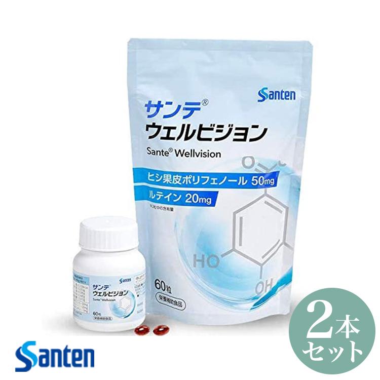 サンテ ウェルビジョン　2袋 サンテ ウェルビジョン 参天製薬 60粒入り2本(1日2粒/30日分) サンテ