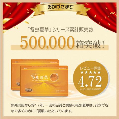 冬虫夏草 お徳用３箱セット 20%OFF 日本最高品質！国際博覧会金賞受賞！免活サプリ 免活 免疫力 維持 妊活 女性 活力 男性 サナギタケ サプリ｜alphay3939｜02