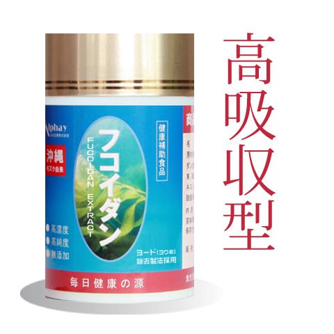 Alphay フコイダン 43800mg 2ヶ月分 日本製 沖縄産もずく100