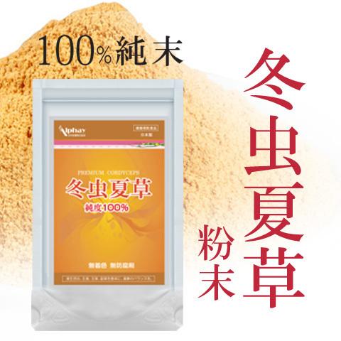 Alphay 冬虫夏草粉末 30g 無添加 無農薬 トウチュウカソウ 