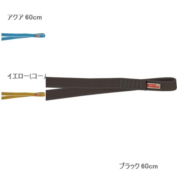 ロックエンパイア （Rock Empire） 20mm ポリアミド　スリング 60cm | 