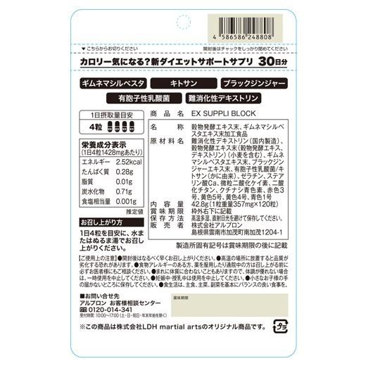 サプリ サプリメント EXSUPPLI BLOCK 120粒 ブロック アルプロン ダイエット サポート 藤井夏恋 E-girls EXILE エクスサプリ オススメ 男性 女性｜alpron｜03