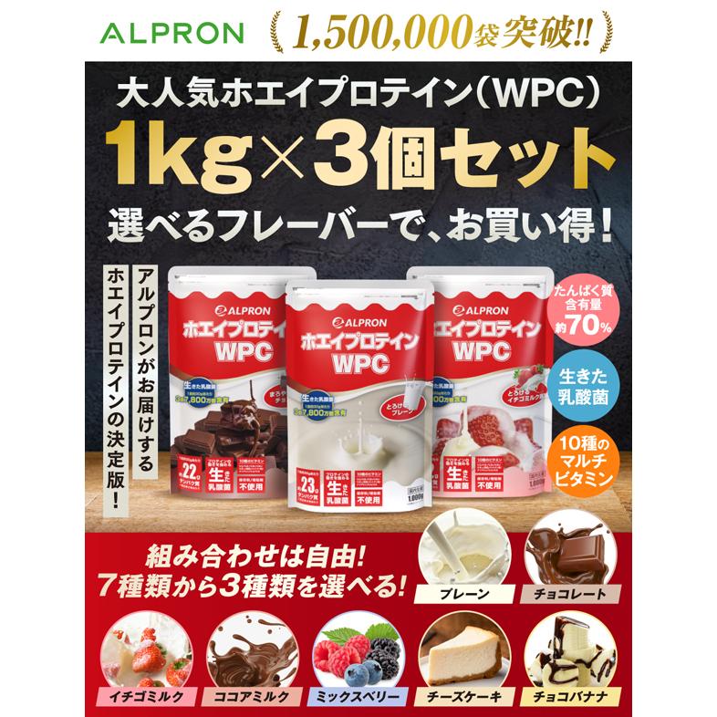 【10％クーポン】ホエイプロテイン 1kg×3個セット プレーン ココアミルク イチゴミルク チョコ チョコ バナナ ミックスベリー プロテイン ダイエット 男性 女性｜alpron｜03