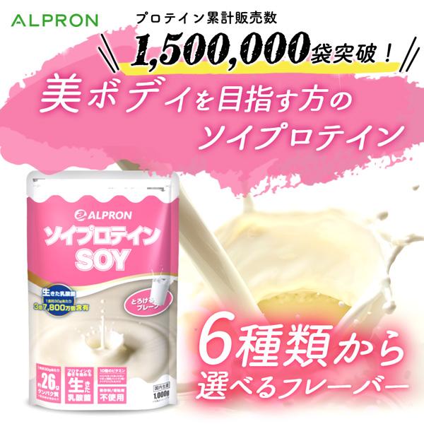 【10％OFF】ソイプロテイン 1kg ダイエットサプリ 選べる アルプロン ソイ ダイエット 置き換え 男性 女性 美容 たんぱく質｜alpron｜03