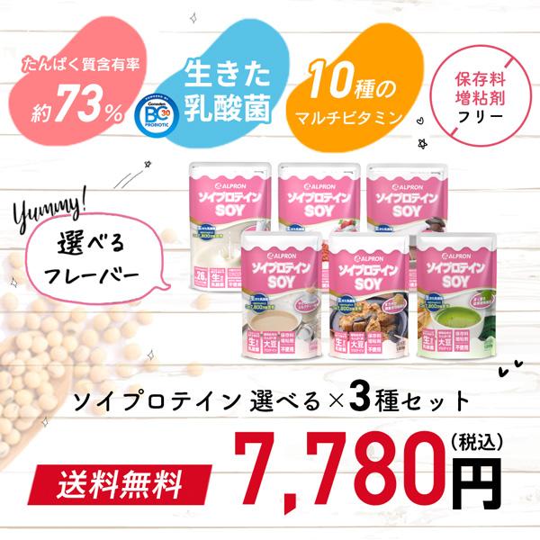 【10％クーポン】ソイプロテイン  1kg 3個セット ダイエットサプリ アルプロン SOY 選べるフレーバー ソイ 置き換え 人気 男性 女性 美容 高 たんぱく質 コスパ｜alpron｜03