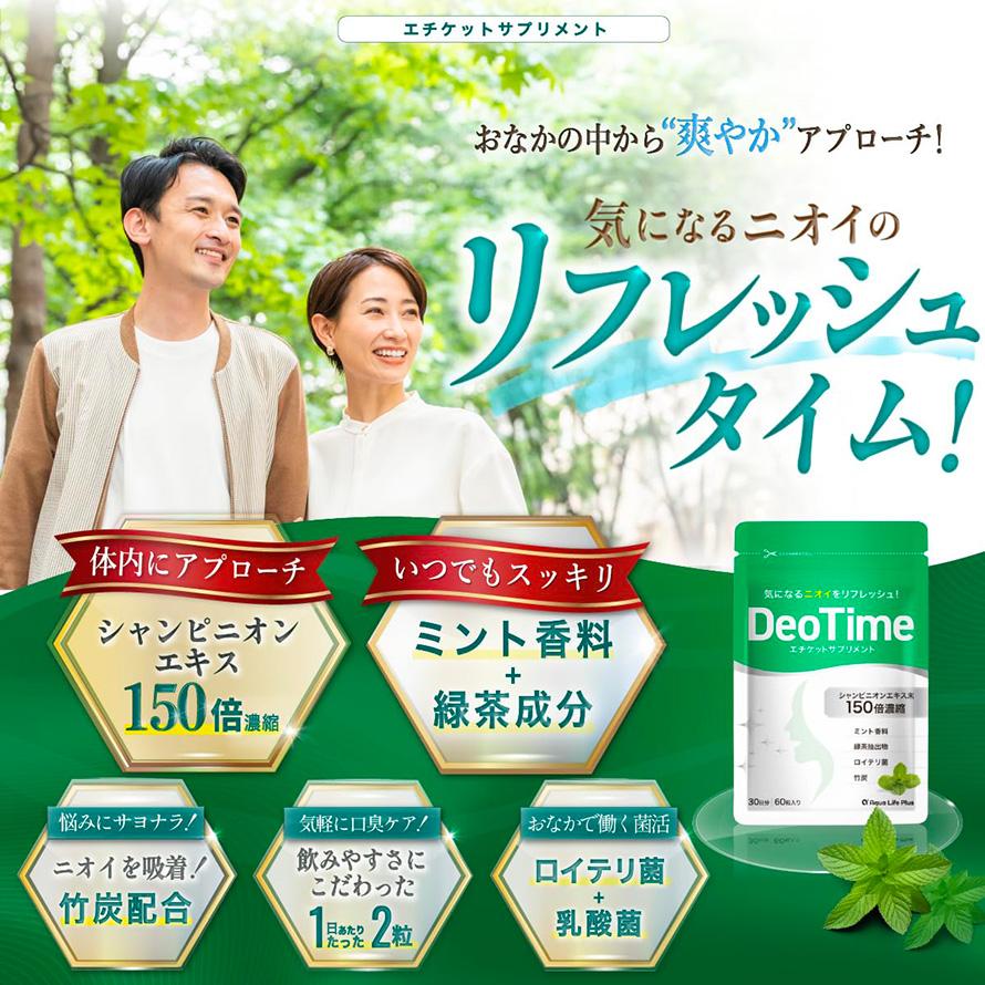 口臭ケア シャンピニオン サプリ DeoTime デオタイム エチケット