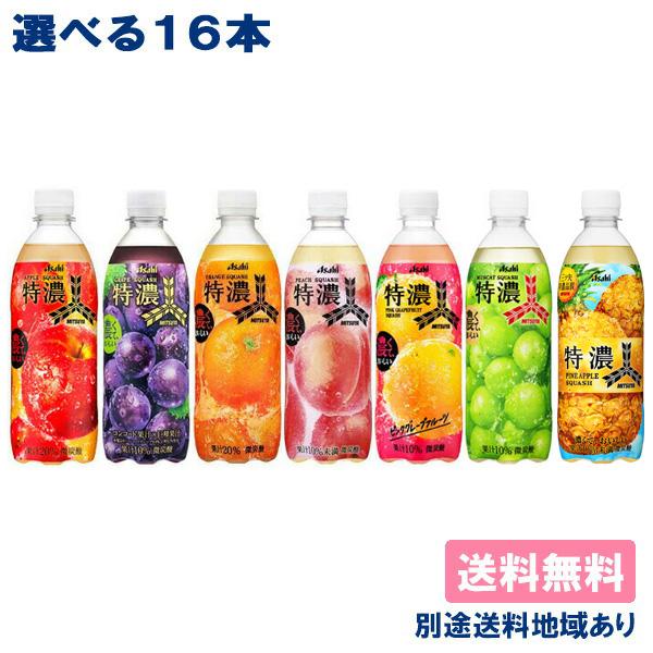 三ツ矢 16本 アサヒ 特濃 炭酸飲料 PET 500ml 選べる16本セット（ 4本