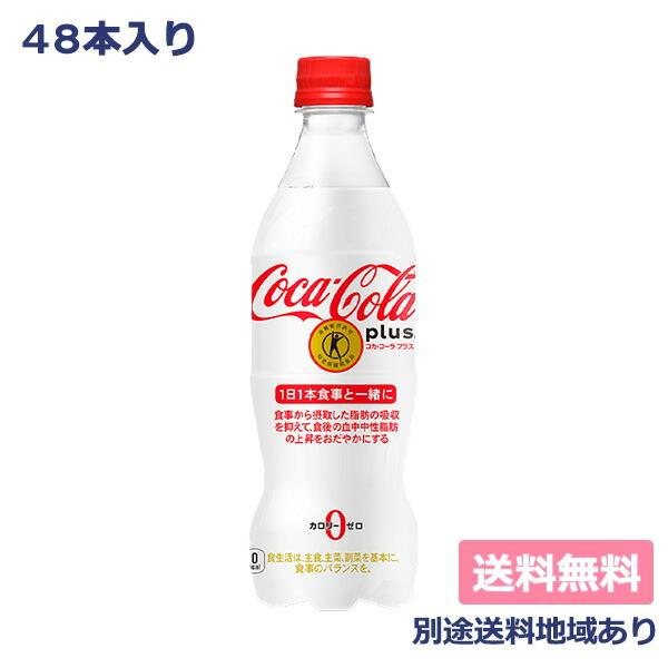 コカ・コーラ プラス 470ml x 48本 (24本 2ケース) 特定保健用食品