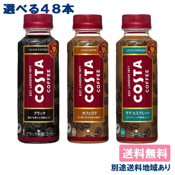 マーケティング コカ コーラ コスタ ブラック カフェラテ ラテ エスプレッソ 265mlPET 選べる2ケースセット 48本入 送料無料 別途送料地域あり materialworldblog.com マーケティング コカ コーラ コスタ ブラック カフェラテ ラテ エスプレッソ 265mlPET 選べる2ケースセット 48本入 送料無料 別途送料地域あり materialworldblog.com
