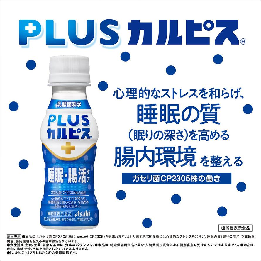 カルピス PLUS 睡眠・腸活ケア 100ml x 30本 機能性表示食品送料無料