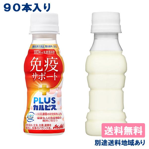 カルピス PLUS カルピス 免疫サポート 100ml x 90本 ( 30本入 x 3ケース ) 機能性表示食品 送料無料 別途送料地域あり（Yahoo!・アクアライフサービス）