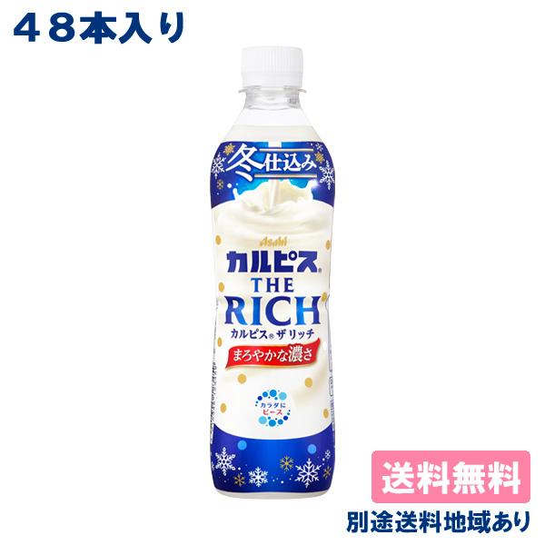 カルピス 濃いめのカルピス 490ml X 24本 別途送料地域あり 2ケースセット 送料無料 大決算セール
