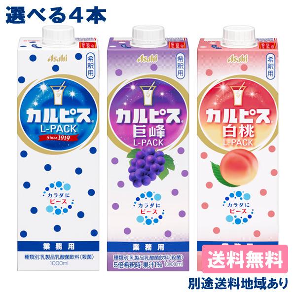 カルピス 4本 アサヒ 希釈用 原液 業務用1000ml紙パックから 選べる4本