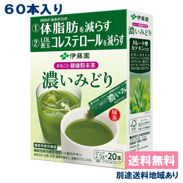 伊藤園 まるごと健康粉末茶 濃いみどり 2.5g x 60本（20本 x 3ケース） 送料無料 別途送料地域あり トクホ（Yahoo!・アクアライフサービス）