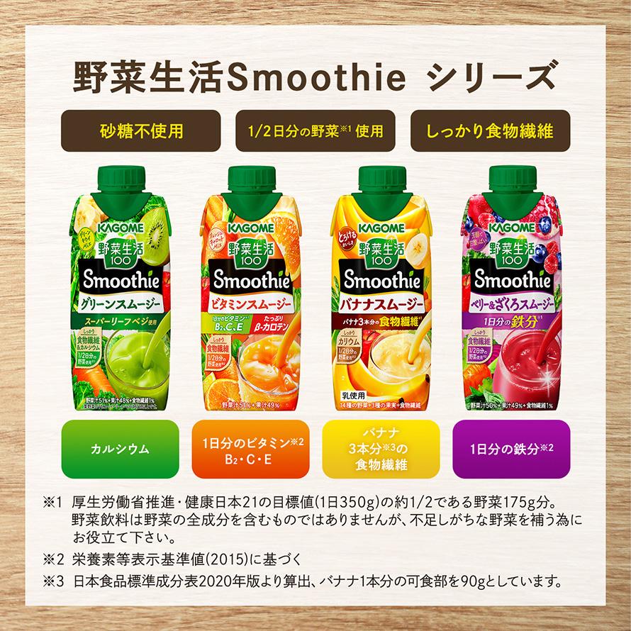 野菜生活100 Smoothie カゴメ ビタミンスムージー 330ml x 12本 送料