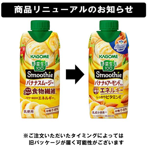 野菜生活100 Smoothie カゴメ バナナ＆アーモンドmix 330ml x 12本