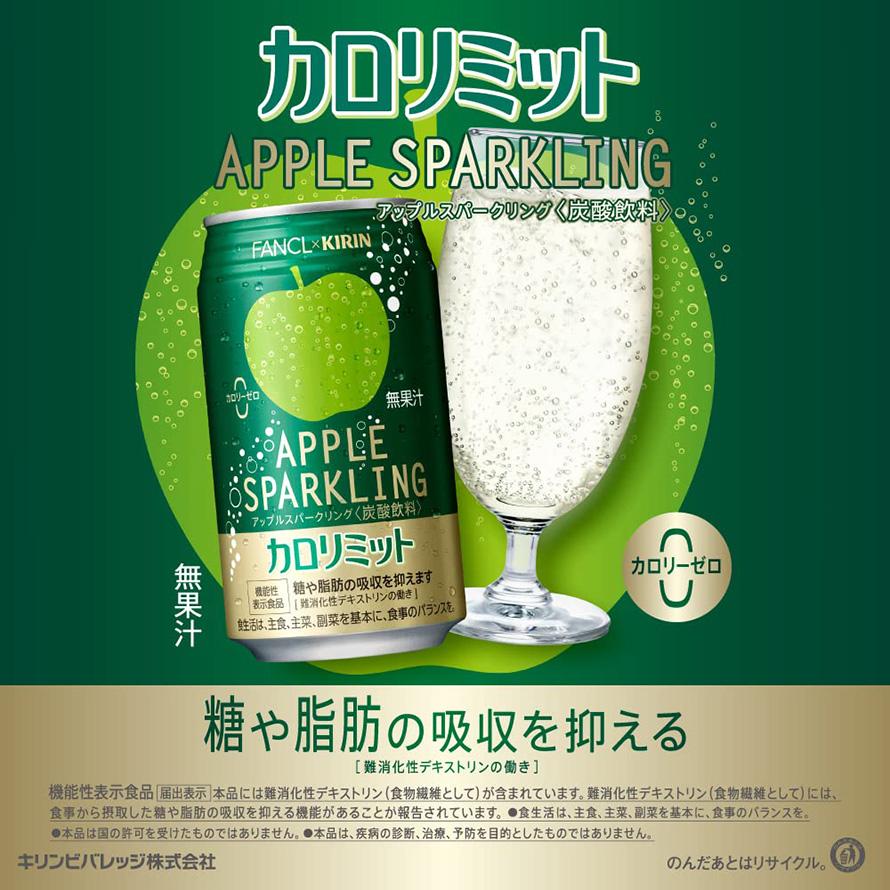 キリン カロリミット アップルスパークリング 缶 350ml x 24本 送料無料 別途送料地域あり｜als-inc｜02