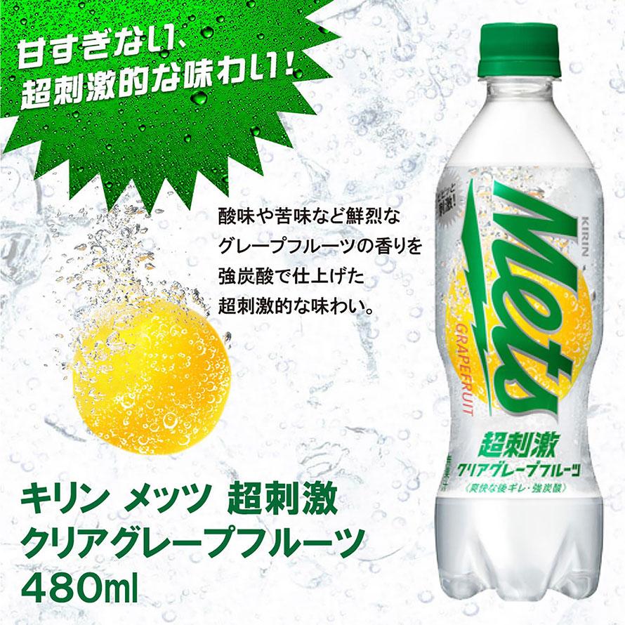 キリン メッツ 超刺激クリアグレープフルーツ PET 480ml x 24本 送料無料 別途送料地域あり｜als-inc｜02