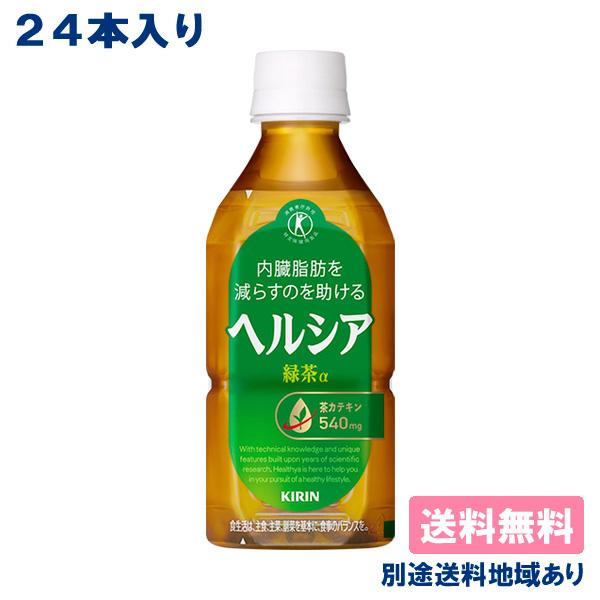 キリン ヘルシア 緑茶 短角 PET 350ml x 24本 送料無料 別途送料地域あり（Yahoo!・アクアライフサービス）