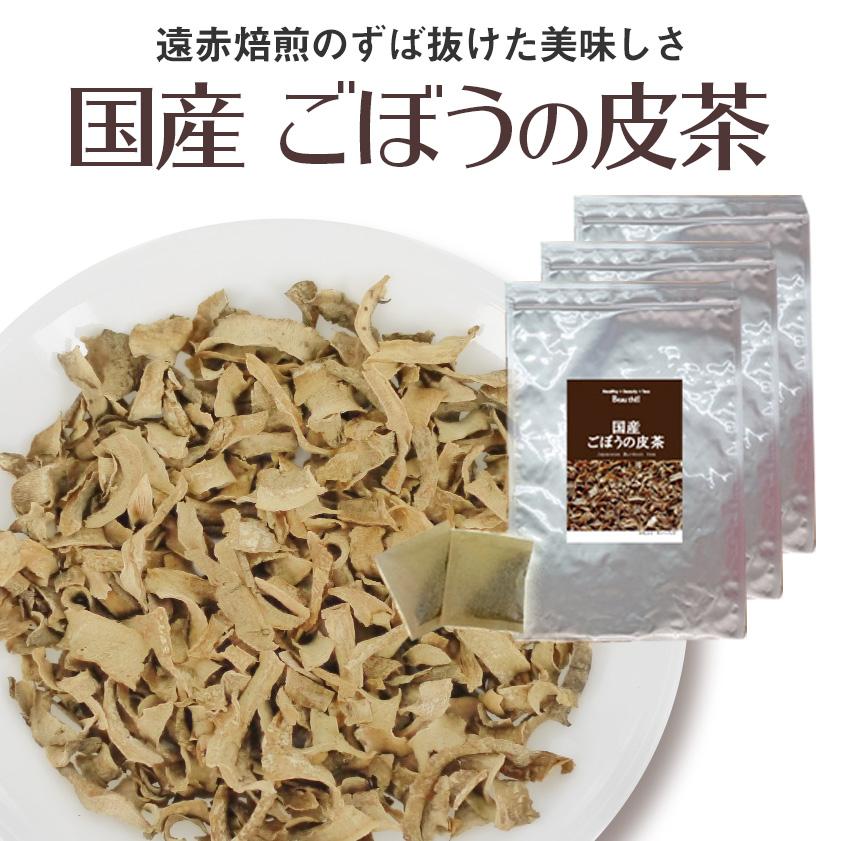 ごぼう茶 国産 100 ごぼうの皮 味と品質のごぼうの皮茶 3袋セット 30包 3袋 ノンカフェイン 送料無料 S 023 素敵な健康茶 ボーテ 通販 Yahoo ショッピング