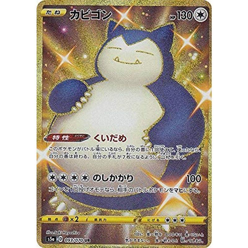 トレーディングカード ポケモンカードゲーム S5a 093 070 カビゴン Ur ウルトラレア 強化拡張パック 双璧のファイター