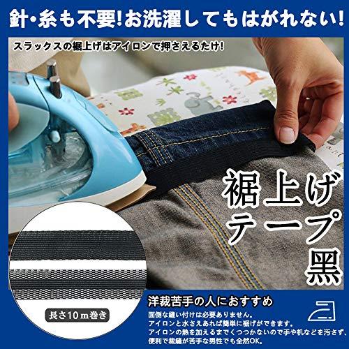 裾上げテープ 強力すそ上げテープ 布 接着剤 超ロングタイプ アイロン接着テープ 10m巻 23mm幅 黒 裾直しテープ すそ上げテープ ズボン裾直し 接着 アイロン｜alt-mart｜05