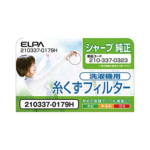 エルパ 洗濯機用 糸くずフィルター 210337-0179H / シャープ 純正 2103370323 ホワイト｜alt-mart｜02