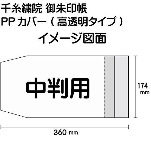 千糸繍院 中判用 御朱印帳カバー 11*16cm  透明タイプ 2枚入り｜alt-mart｜02