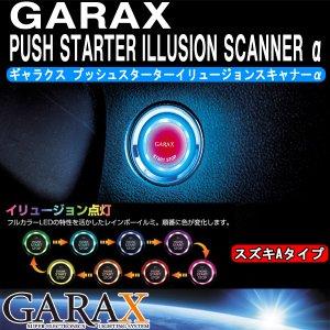 GARAX (ギャラクス) プッシュスターターイリュージョンスキャナーα スズキ PSI-S-A