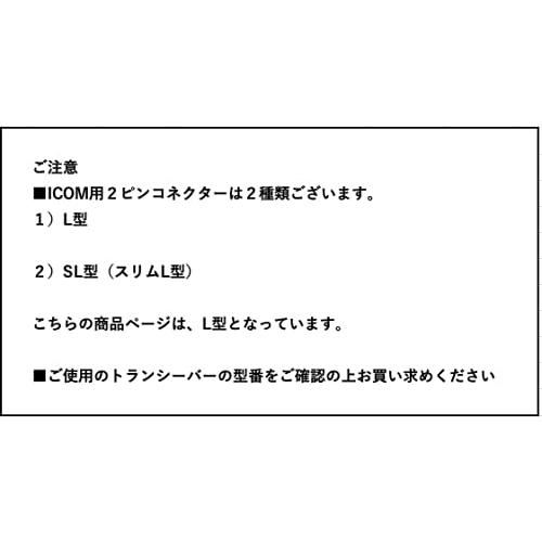 アイコム対応 インカム スピーカーマイクロホン 2ピン用 L型プラグ 特定小電力トランシーバー用 防水型 ハンディ用 IC-4120 IC-4120BT IC-4100 IC-4100D IC-4110｜alt-mart｜05