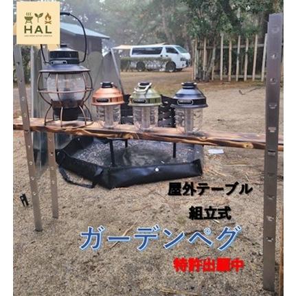 ガーデンペグ基本セット１　テーブル　キャンプ　BBQ　屋外　組立　ステンレス　収納袋付　特許出願中　簡単設置　送料込（離島・北海道除く） | 