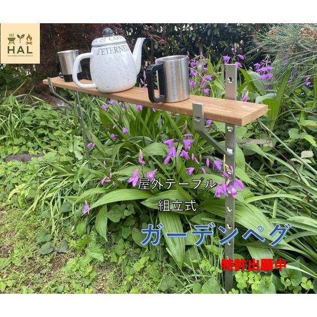 ガーデンペグ基本セット２　テーブル　キャンプ　BBQ　屋外　組立　ステンレス　収納袋付　特許出願中　簡単設置　送料込（離島・北海道除く） | 