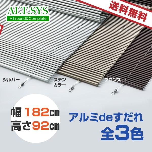 アルミＤＥすだれ【屋外用】　幅182ｃｍ　高さ92ｃｍ　シンプルなデザイン！目隠し、日除けに最適！サビに強い高耐久アルミパイプ仕様！【送料無料】 | 