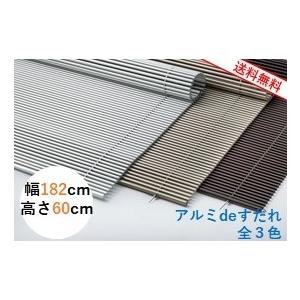 アルミＤＥすだれ【屋外用】　幅182ｃｍ　高さ60ｃｍ　シンプルなデザイン！目隠し、日除けに最適！サビに強い高耐久アルミパイプ仕様！【送料無料】 | 