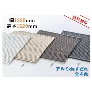 アルミＤＥすだれ【屋外用】　幅126ｃｍ　高さ162ｃｍ　シンプルなデザイン！目隠し、日除けに最適！サビに強い高耐久アルミパイプ仕様！【全国一律送料無料】 | 