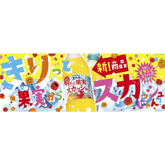 サントリー天然水 【セール】「24本」 きりっと果実 スカッシュ