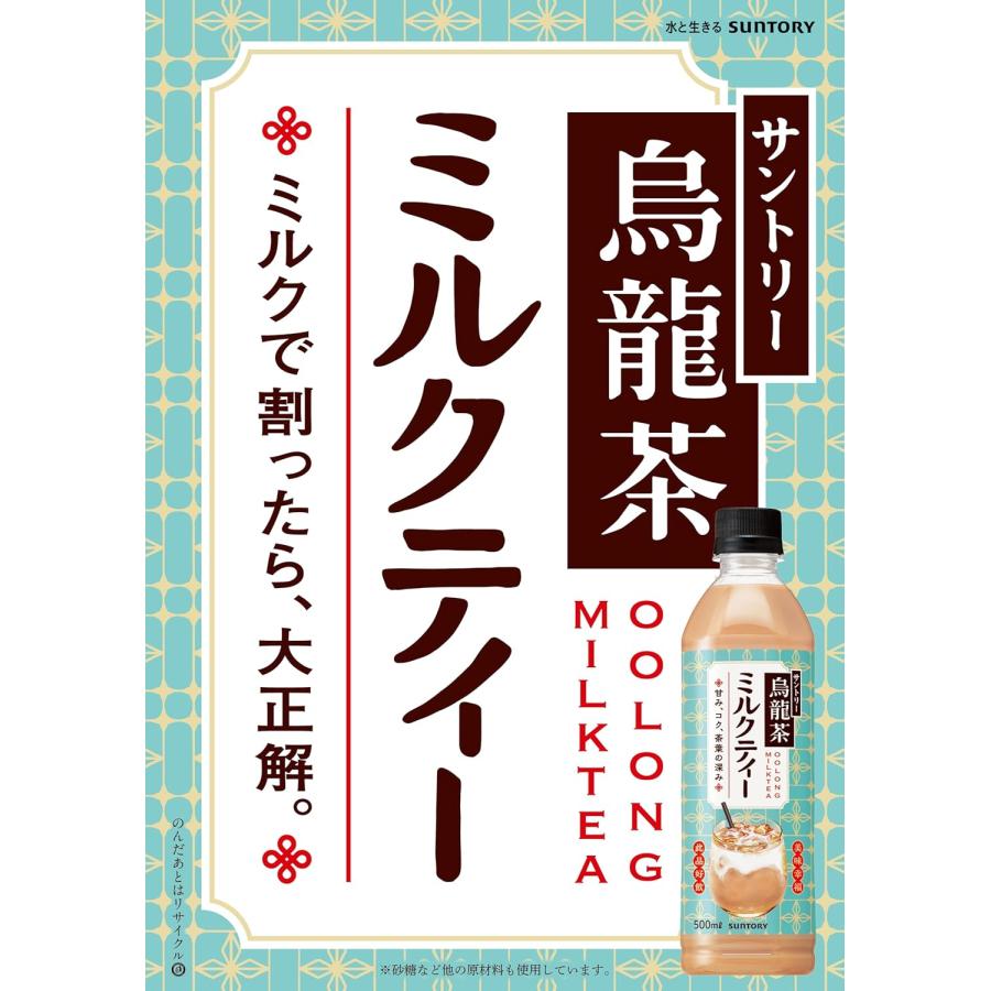 SUNTORY（サントリー） 「24本」 サントリー烏龍茶 ミルクティー 500ml