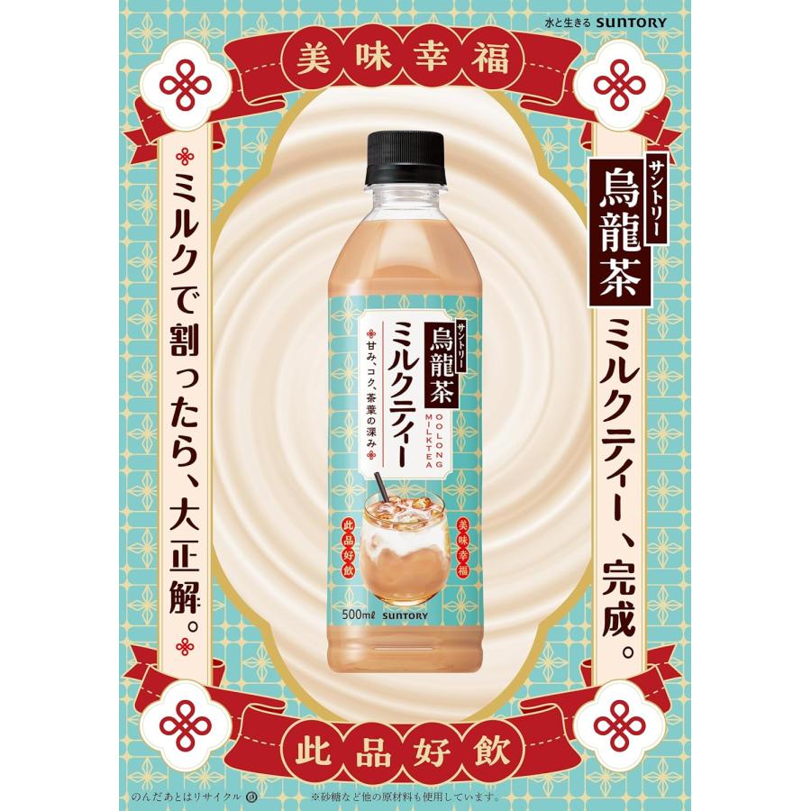 SUNTORY（サントリー） 「24本」 サントリー烏龍茶 ミルクティー 500ml