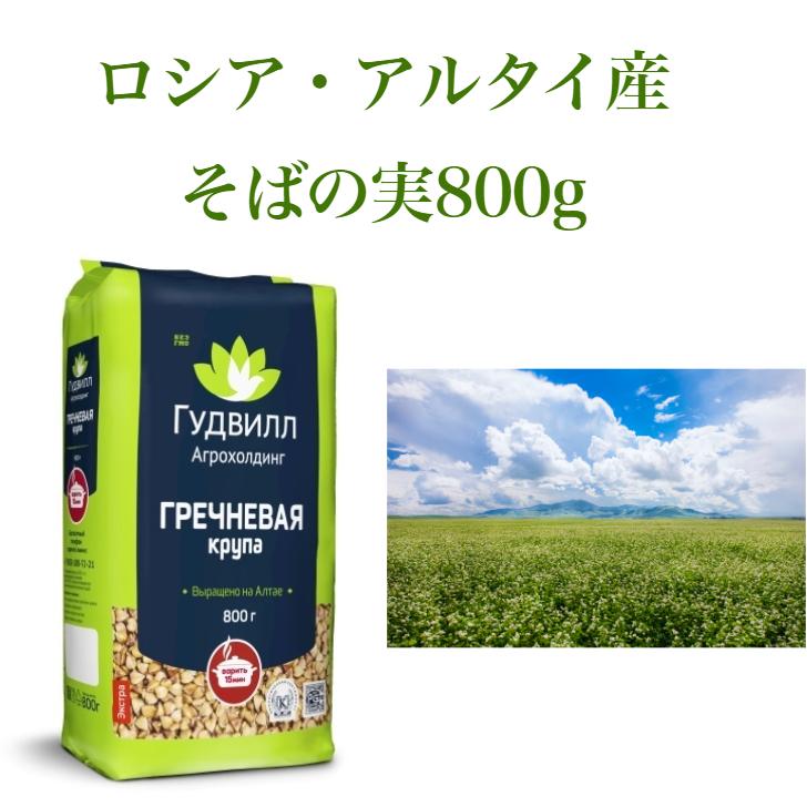 ロシア・アルタイ産 そばの実 800g 自社輸入 : アルタイ