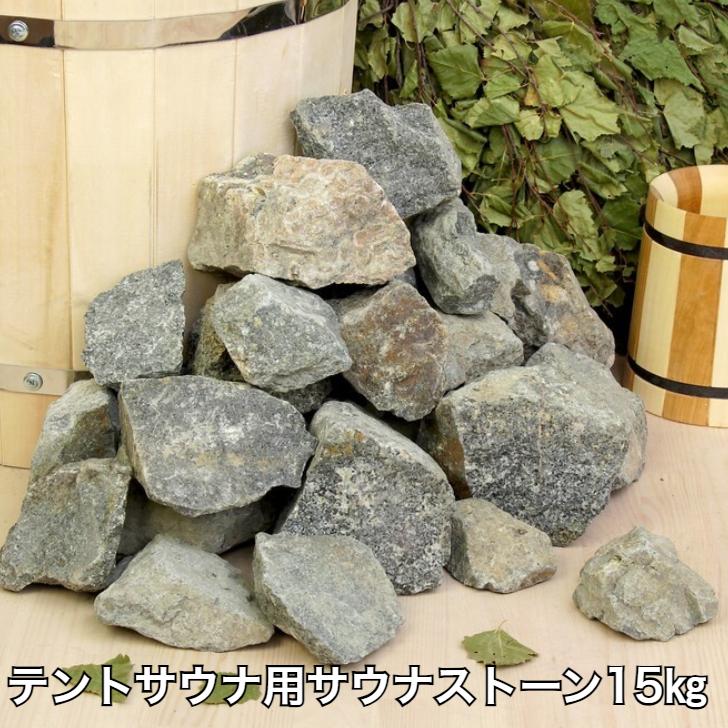 サウナストーン15kg INTENTストーブ用 サウナテント MORZH モルジュ
