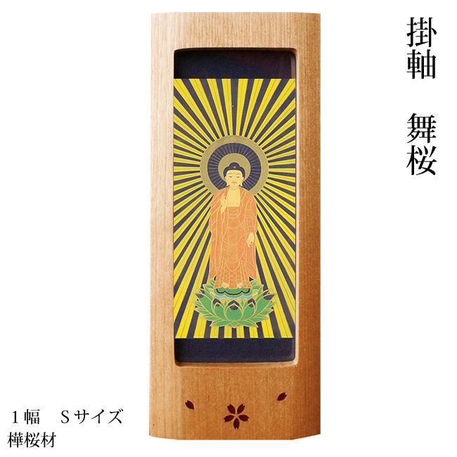買い保障できる 掛軸 舞桜 樺桜 Sサイズ 1幅 仏画 22種類 天然木 日本製 国産 徳島産 高級感 浄土真宗 スタンド式 仏具 クラフト仏具 職人 送料無料 Altar アルタ Materialworldblog Com