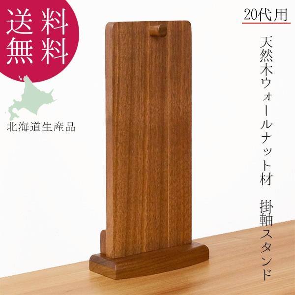 仏壇掛け軸スタンド 20代 本尊掛軸掛け 幅13 高さ24 木製 掛軸スタンド 北海道生産 送料込み ALTAR