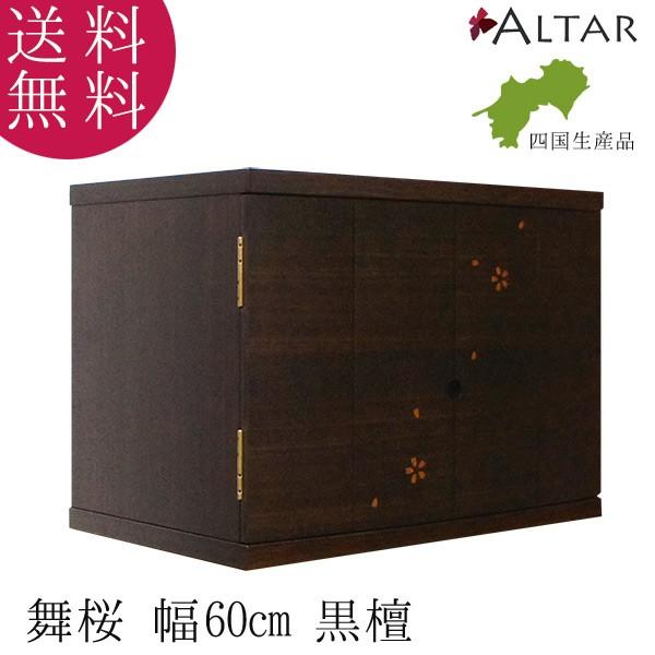 コンパクト仏壇 舞桜 幅60cm 高さ46cm 天然木 黒檀 コクタン 桜 LED ライト 須弥壇スライド式 日本製 徳島 モダン 仏壇 送料無料 セール ALTAR アルタ コンパクト仏壇 舞桜 幅60cm 高さ46cm 天然木 黒檀 コクタン 桜 LED ライト