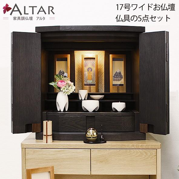 仏壇仏具9点セット コンパクト仏壇 17号ワイド カラー3色 W50 H50.5 