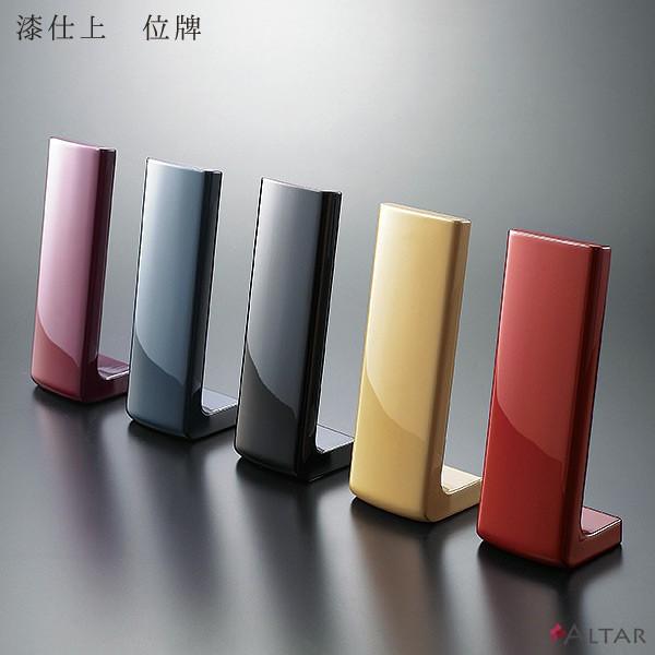 位牌 ラムダ 4.0寸 カラー5色 天然木 ヒバ 漆塗り仕上 曲面位牌 高級感 仏具 職人 日本製 現代仏壇 送料込み ALTAR アルタ
